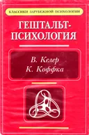 Основные направления психологии в классических трудах. Гештальт-психология. 