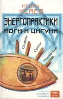 Энергопрактики Йоги и Цигуна. Секреты суммы технологий.