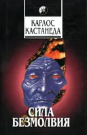 Сила безмолвия.