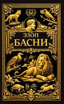 Басни.