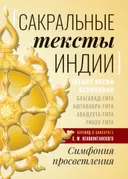Сакральные тексты Индии. Симфония просветления. Четыре песни безмолвия: Бхагавад-гита, Аштавакра-гита, Авадхута-гита, Рибху-гита. 