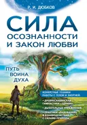 Сила осознанности и закон любви. Путь воина духа. 