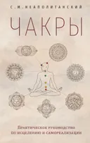 Чакры. Практическое руководство по исцелению и самореализации. 