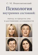 Психология внутренних состояний: выход за пределы ума и достижение осознанности. 