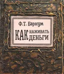 Как наживать деньги (малый формат). 