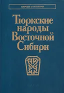 Тюркские народы Восточной Сибири.