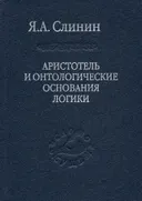 Аристотель и онтологические основания логики. 