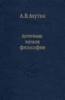 Античные начала философии. 