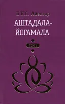 Аштадала-йогамала. Том 1.