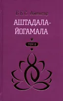 Аштадала-йогамала. Том 2.