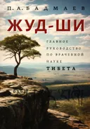 Жуд-Ши. Главное руководство по врачебной науке Тибета.