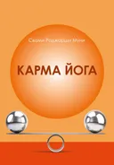 Карма йога. 