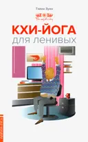 Кхи-йога для ленивых.