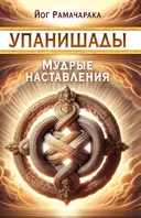Упанишады. Мудрые наставления.
