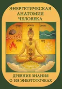 Энергетическая анатомия человека. Древние знания о 108 энерготочках.