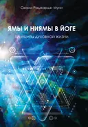 Ямы и ниямы в йоге. Принципы духовной жизни. 