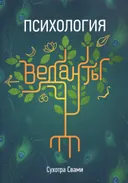 Психология веданты: Древнеиндийская наука об уме.