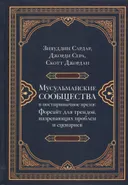 Мусульманские сообщества в постпривычное время. Форсайт для трендов, назревающих проблем и сценариев.