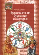 Бракосочетание Филологии и Меркурия. 