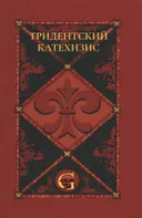 Тридентский (Римский) Катехизис. Раздел Первый. О Символе Веры.
