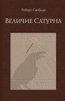 Величие Сатурна. Целительный миф. 