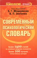 Современный психологический словарь. 