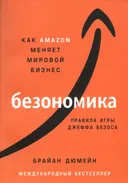 Безономика. Как Amazon меняет мировой бизнес. Правила игры Джеффа Безоса. 