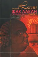 Этика психоанализа (Семинары. Книга VII (1959-60)). 