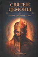Святые демоны «Шримад-Бхагаватам».