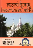 Золотой вулкан божественной любви (мягкий переплет).