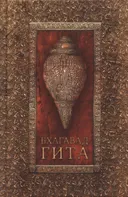 Бхагавад гита. Жемчужина мудрости востока (твердый переплет).