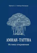Амная-таттва. Истина откровения.