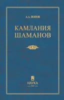 Камлания шаманов бывшего Вилюйского округа (Тексты). 