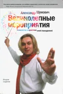 Великолепные мероприятия. Технология и практика event management. 