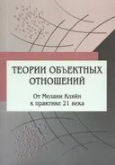 Теории объектных отношений: от Мелани Кляйн к практике 21 века. 