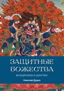 Защитные Божества Ваджраяны и Дзогчен.