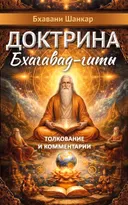 Доктрина Бхагавад-гиты. Толкование и комментарии. 
