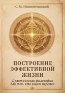 Построение эффективной жизни. Практическая философия для тех, кто ищет перемен. 
