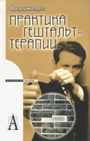 Практика гештальттерапии. 