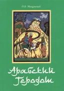Арабский Геродот. 
