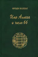 Имя Аллаха и число 66.