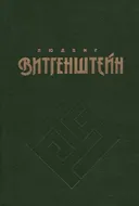 Витгенштейн Л. Философские работы. Часть I.