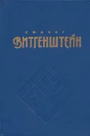 Витгенштейн Л. Философские работы. Часть II.