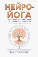 Нейро-йога. Управление вниманием и картами реальности. 