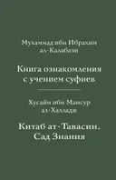 Книга ознакомления с учением суфиев. 