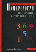 Нумерология и открытие внутреннего "Я". Полное практическое руководство.
