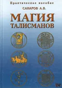 Магия талисманов. Практическое пособие по составлению и освящению талисманов. 