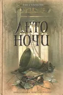 Лето ночи.