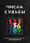 Числа Судьбы: пифагорейская, индийская и китайская нумерология (2003).