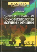 Дифференциальная психофизиология мужчины и женщины. 